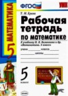 Математика 5 класс рабочая тетрадь Ерина Т.М. (к уч. Виленкина)