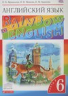 Английский язык 6 класс Rainbow Афанасьева О.В.