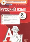 Русский язык 8 класс КИМ Никулина М.Ю.