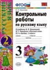 Русский язык 3 класс контрольные работы Крылова О.Н. (к уч. Канакиной)