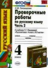 Русский язык 4 класс Проверочные работы Тихомирова Е.М. (к уч. Рамзаевой)