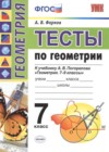 Геометрия 7 класс Тесты Фарков А.В. (к новому уч. Погорелова А.В.)