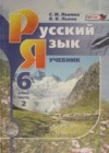 Русский язык 6 класс Львов