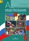 Обществознание 6 класс Боголюбов Л.Н.