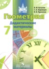 Геометрия 7 класс дидактические материалы Бутузов